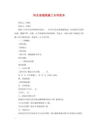 河北省建筑施工合同范本 