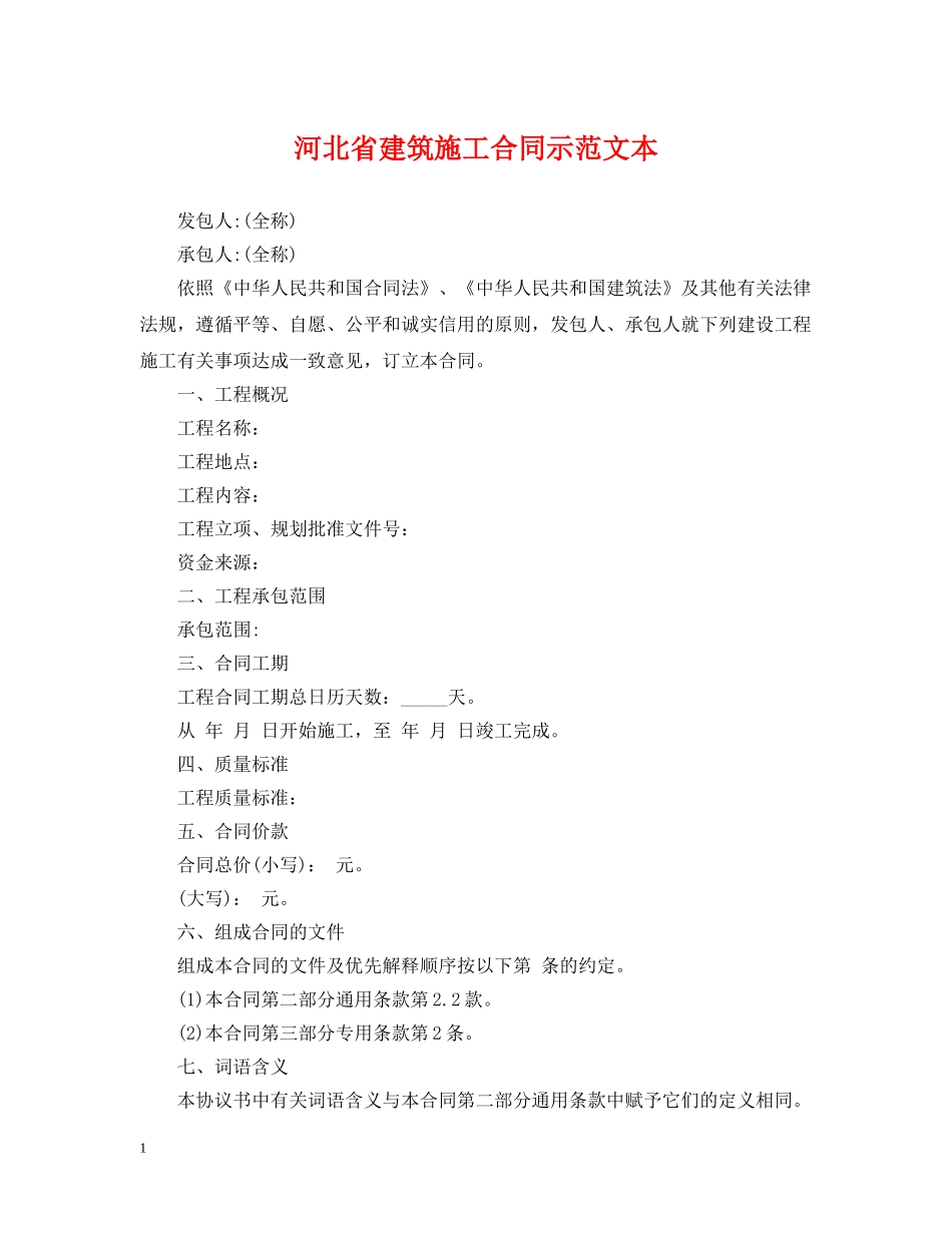 河北省建筑施工合同示范文本 _第1页