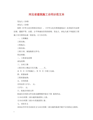 河北省建筑施工合同示范文本 