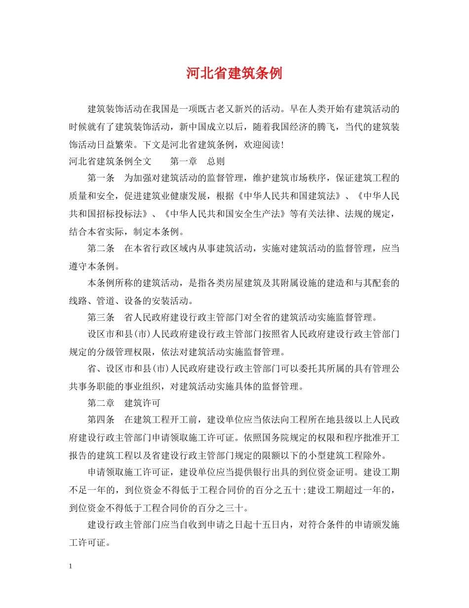 河北省建筑条例 _第1页