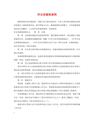 河北省建筑条例 