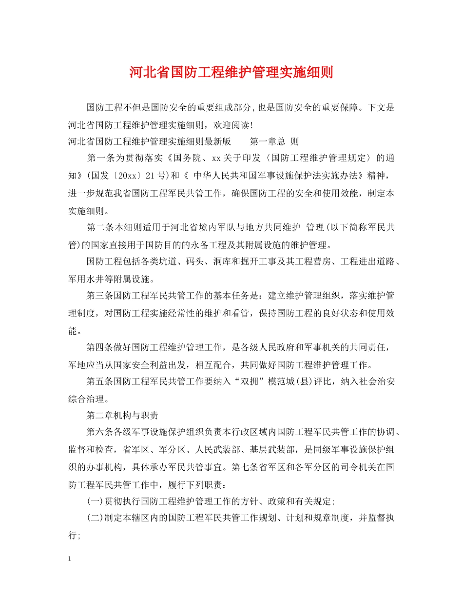 河北省国防工程维护管理实施细则 _第1页