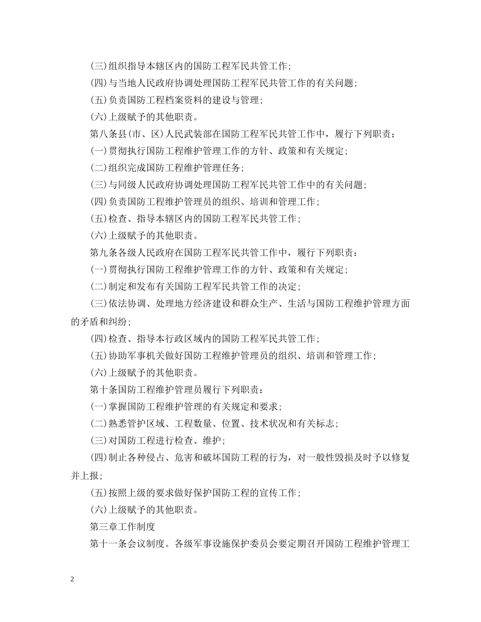 河北省国防工程维护管理实施细则 _第2页