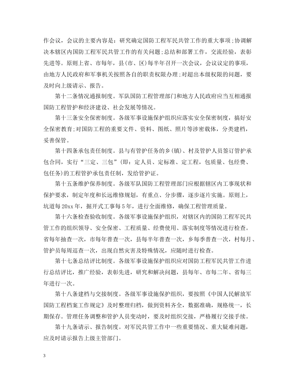 河北省国防工程维护管理实施细则 _第3页