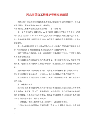 河北省国防工程维护管理实施细则 