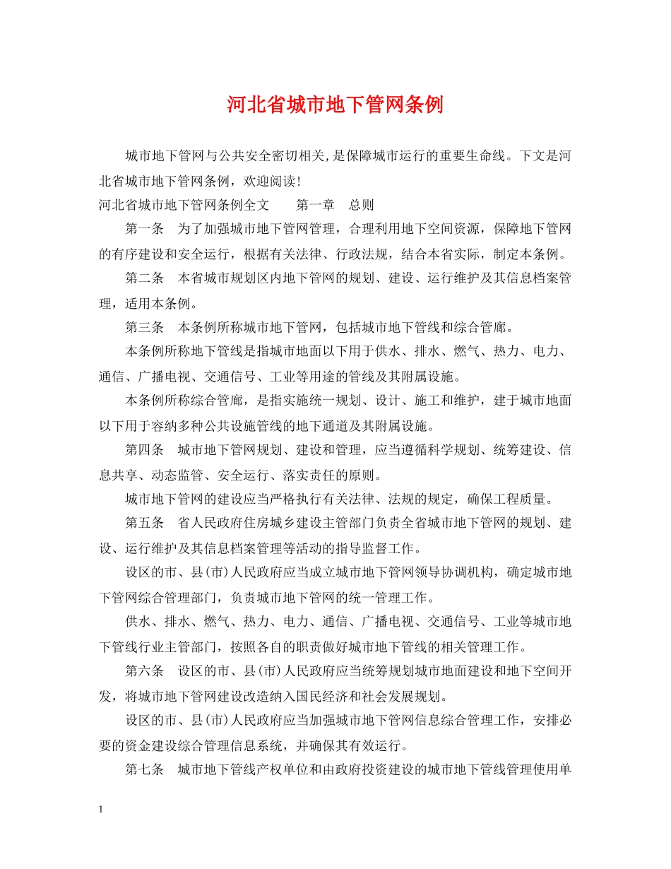 河北省城市地下管网条例 _第1页