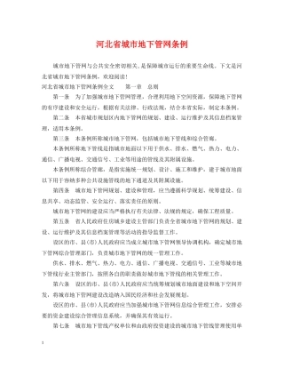 河北省城市地下管网条例 