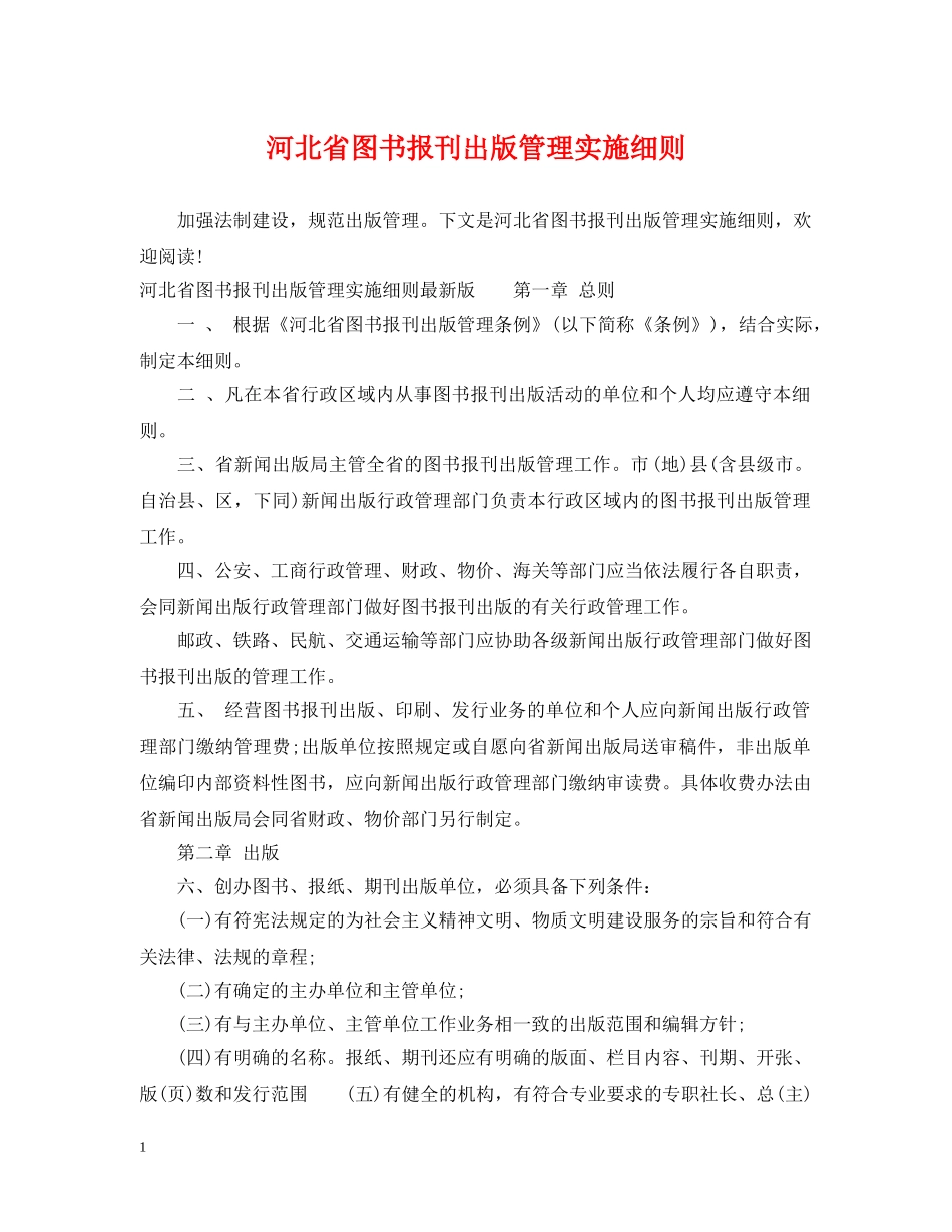 河北省图书报刊出版管理实施细则 _第1页
