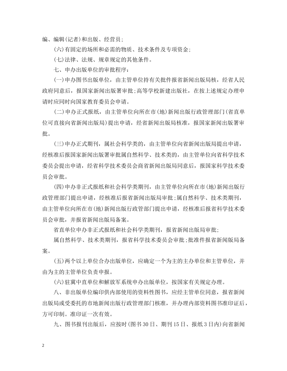 河北省图书报刊出版管理实施细则 _第2页