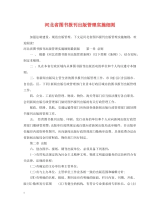 河北省图书报刊出版管理实施细则 