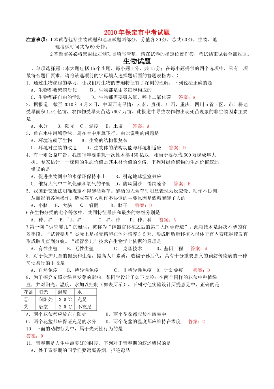 河北省保定市考生物试题 _第1页