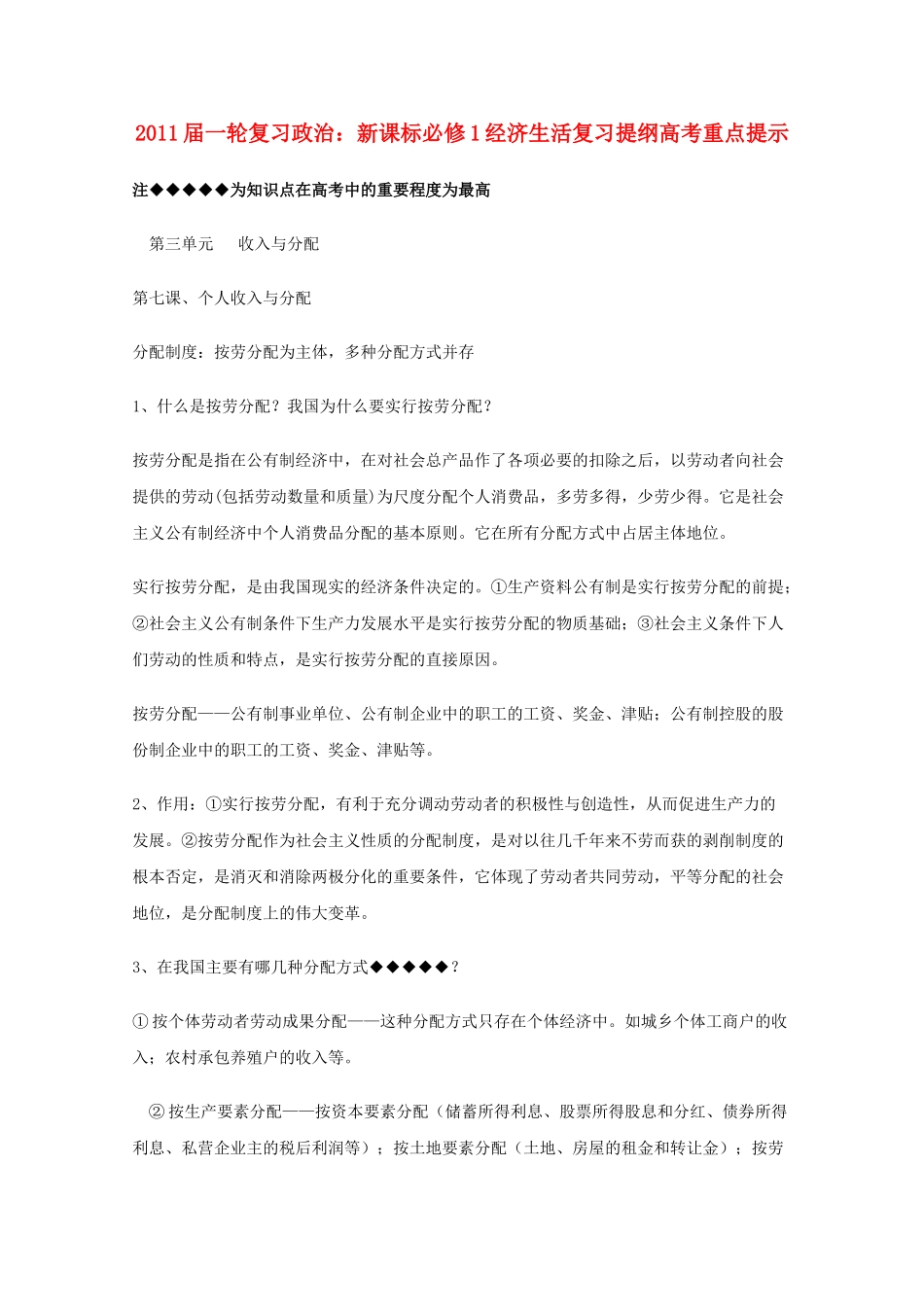 河北省20高考政治经济生活 第三单元收入与分配复习提纲重点提示 新人教版必修1 _第1页