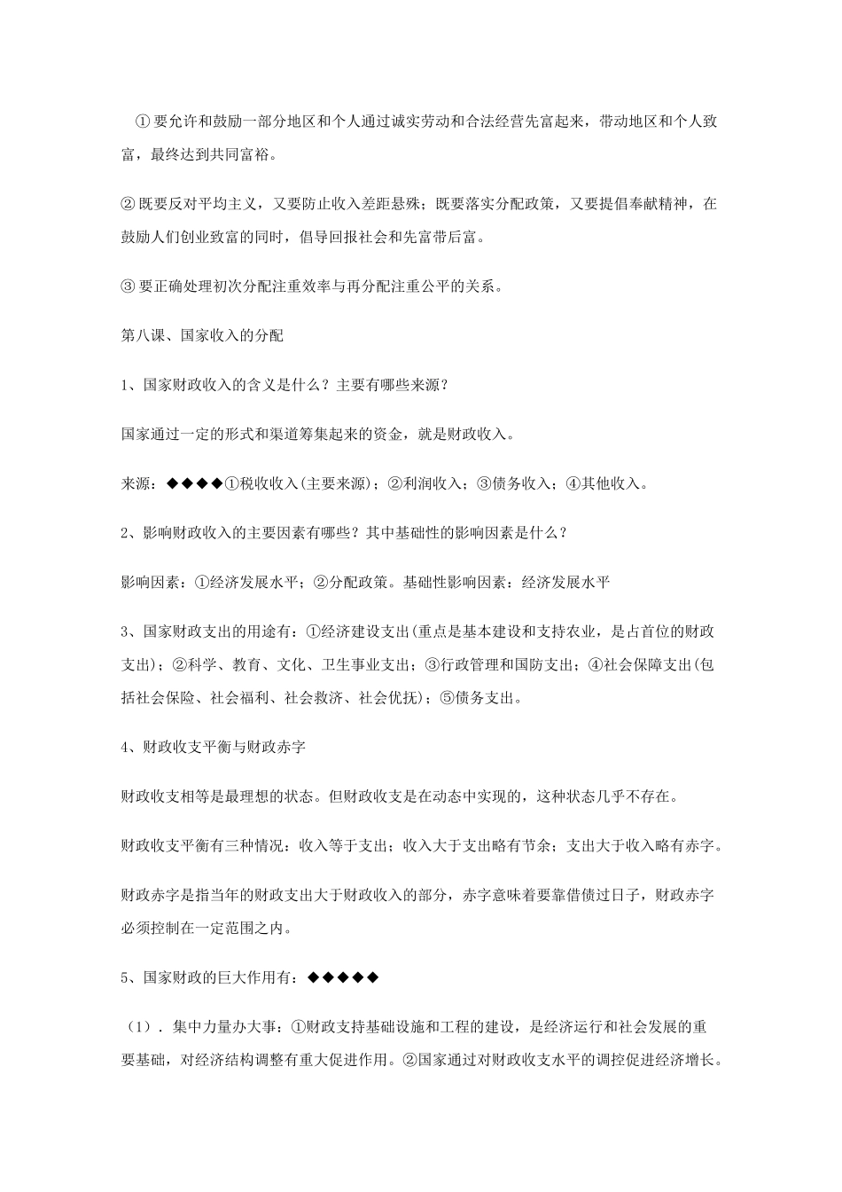 河北省20高考政治经济生活 第三单元收入与分配复习提纲重点提示 新人教版必修1 _第3页