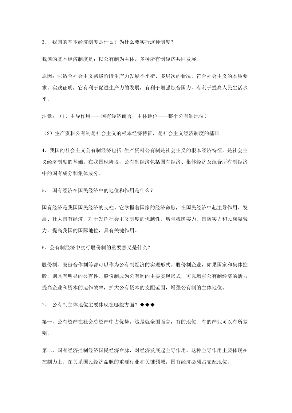 河北省20高考政治经济生活 第二单元投资与创业复习提纲重点提示 新人教版必修1 _第2页