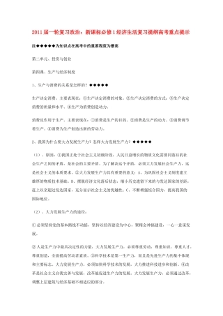 河北省20高考政治经济生活 第二单元投资与创业复习提纲重点提示 新人教版必修1 