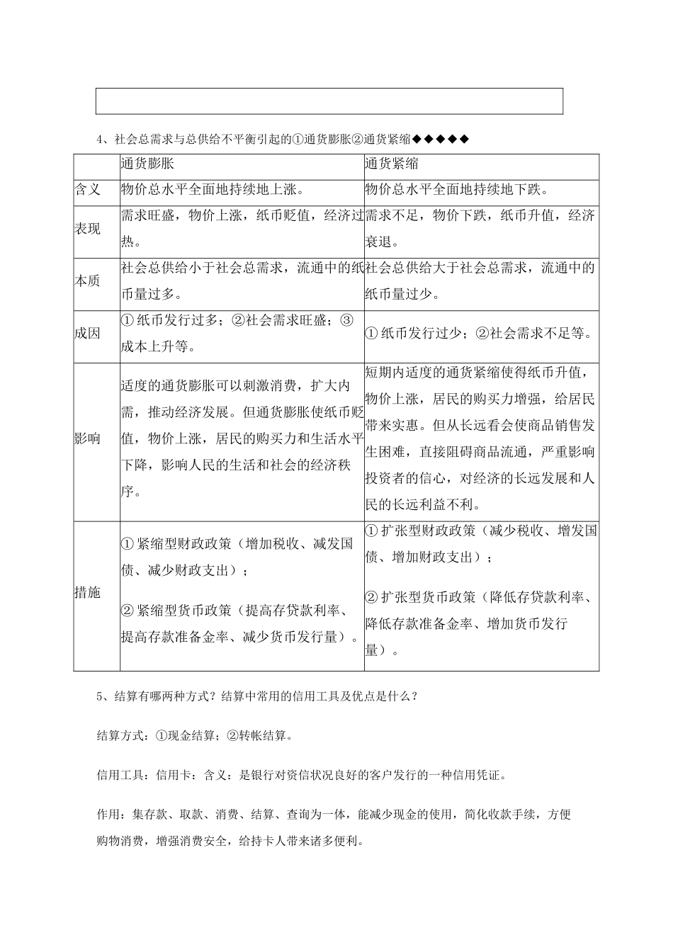 河北省20高考政治经济生活 第一单元生活与消费复习提纲重点提示 新人教版必修1 _第2页