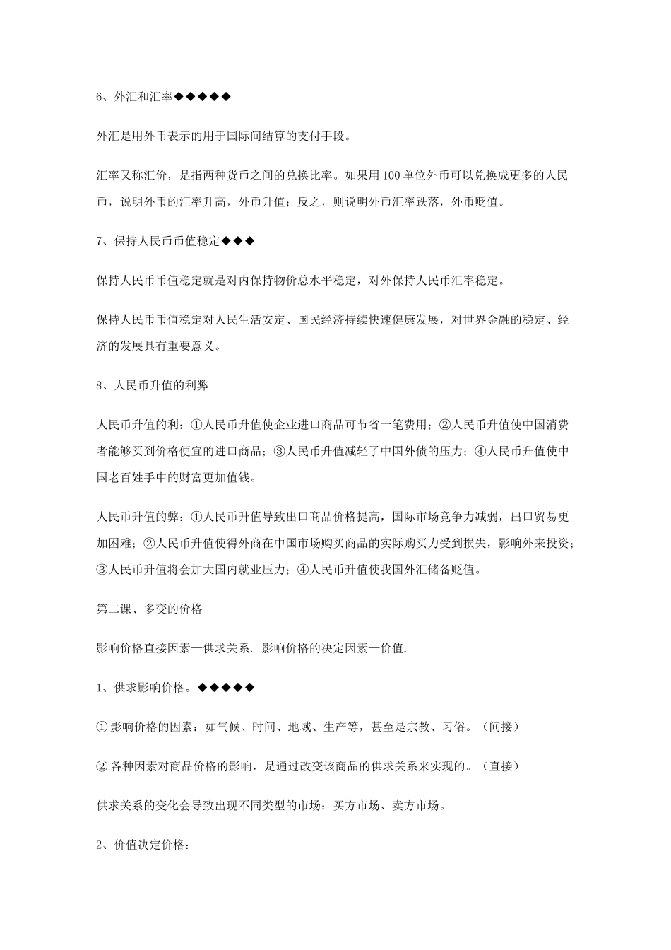 河北省20高考政治经济生活 第一单元生活与消费复习提纲重点提示 新人教版必修1 _第3页