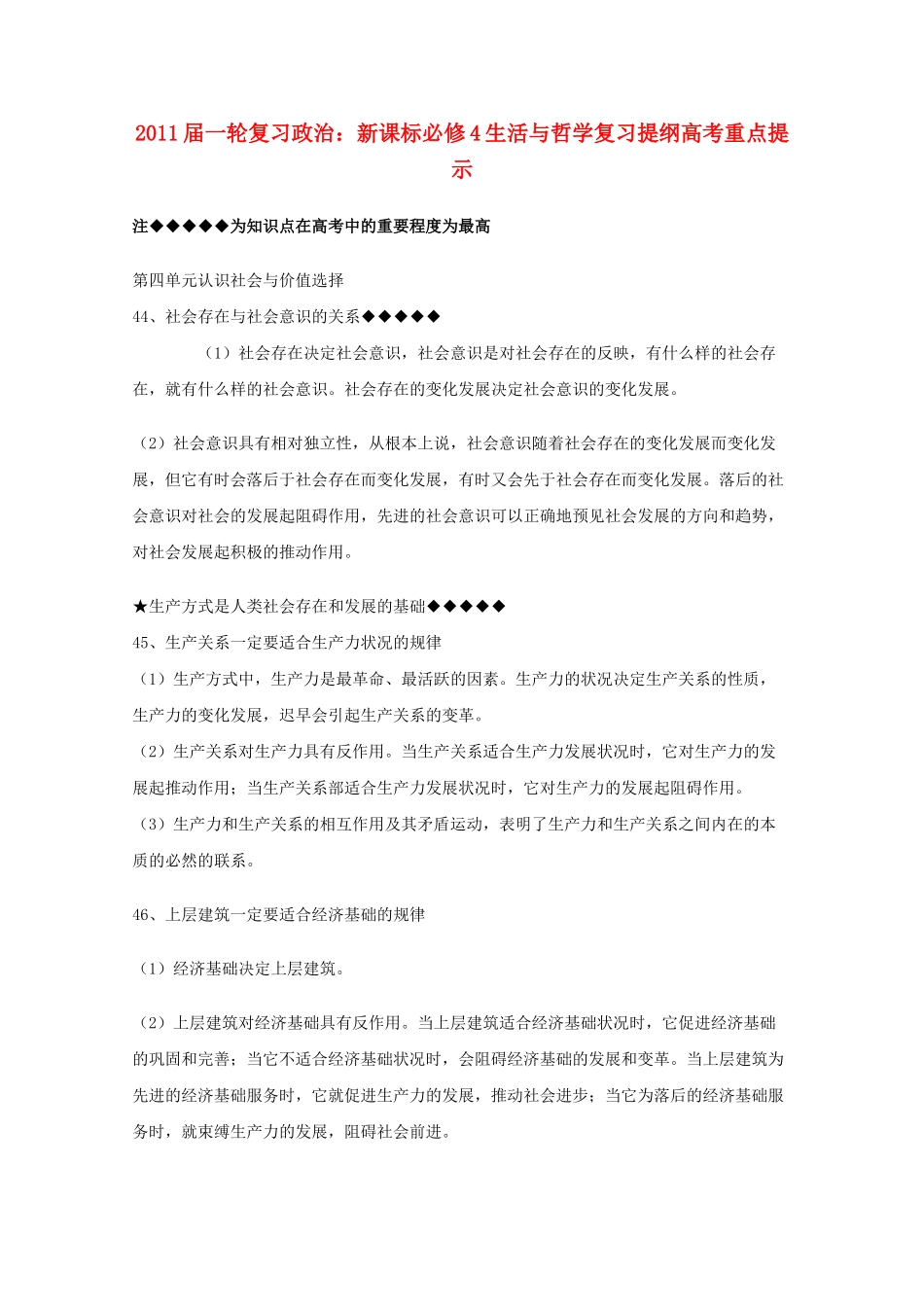 河北省20高考政治生活与哲学 第四单元认识社会与价值选择复习提纲重点提示 新人教版新课标必修4 _第1页