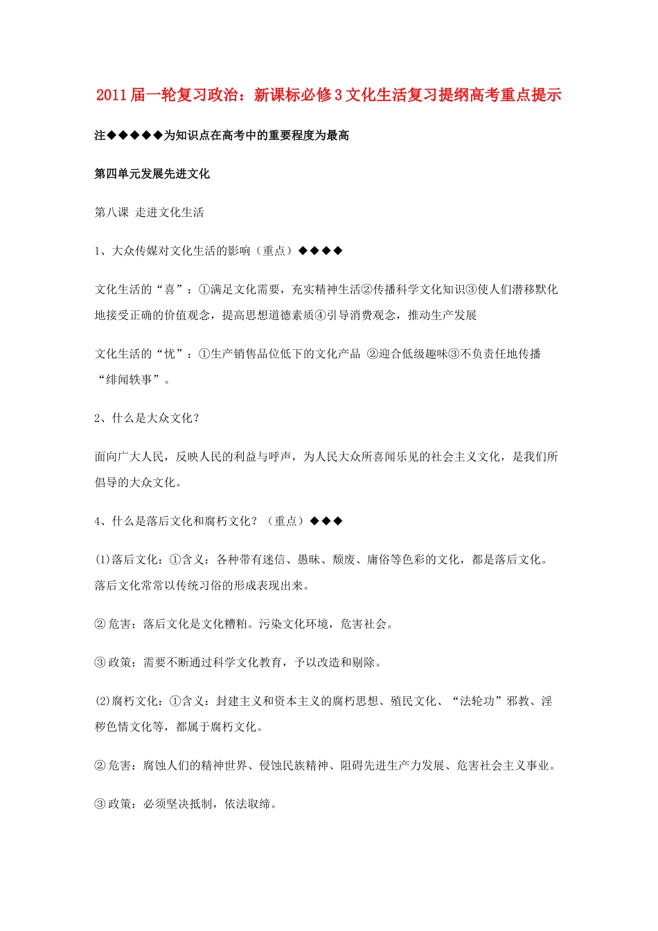 河北省20高考政治文化生活 第四单元发展先进文化复习提纲重点提示 新人教版新课标必修3 _第1页