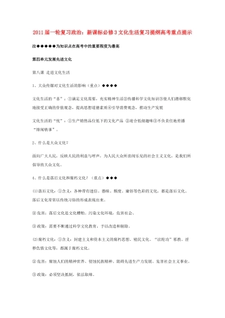 河北省20高考政治文化生活 第四单元发展先进文化复习提纲重点提示 新人教版新课标必修3 