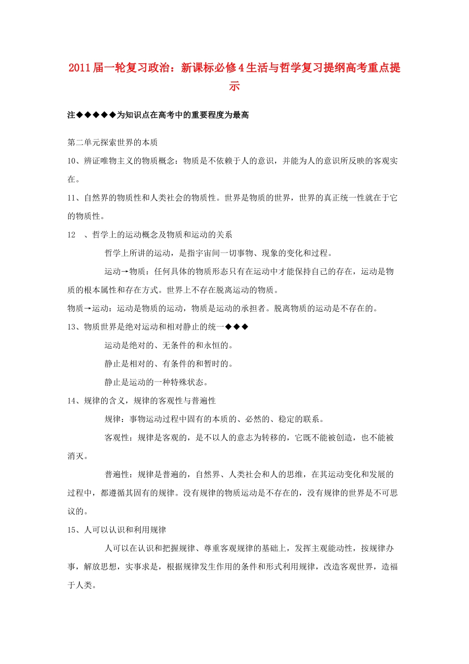 河北省20高考政治生活与哲学 第二单元探索世界的本质复习提纲重点提示 新人教版必修4 _第1页