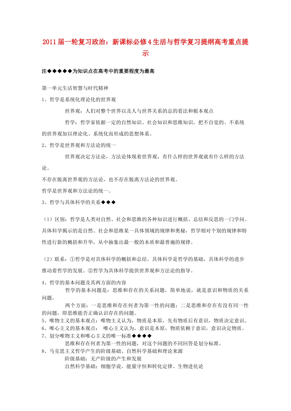 河北省20高考政治生活与哲学 第一单元生活智慧与时代精神复习提纲重点提示 新人教版必修4 _第1页