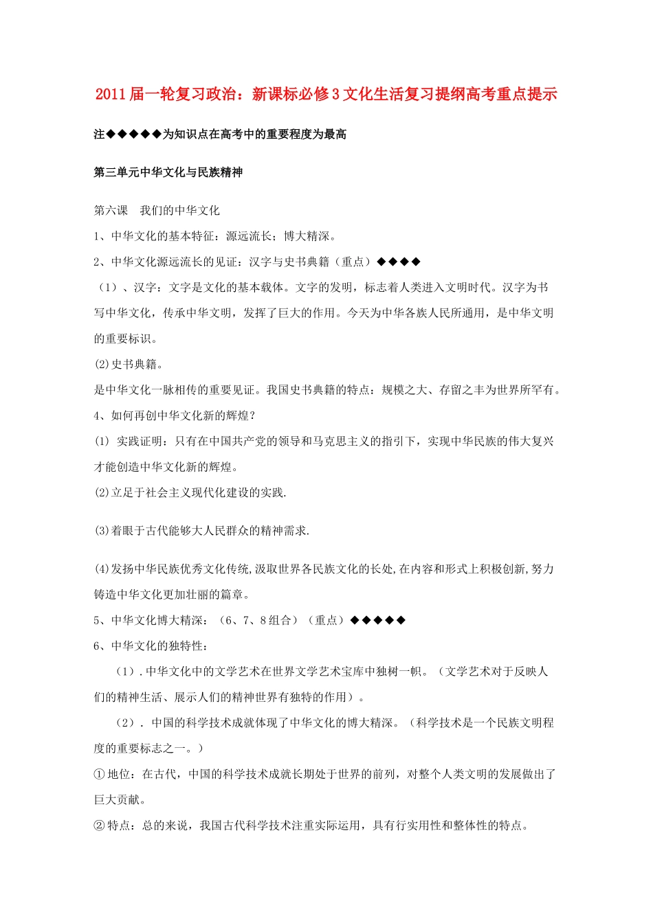 河北省20高考政治文化生活 第三单元中华文化与民族精神复习提纲重点提示 新人教版新课标必修3 _第1页
