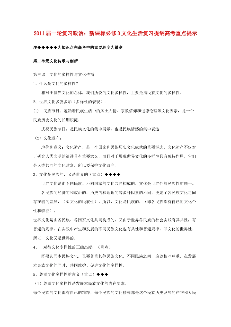 河北省20高考政治文化生活 第二单元文化传承与创新复习提纲重点提示 新人教版新课标必修3 _第1页