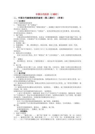 河北省20高考历史一轮复习指导 中国古代经第二课时教案 