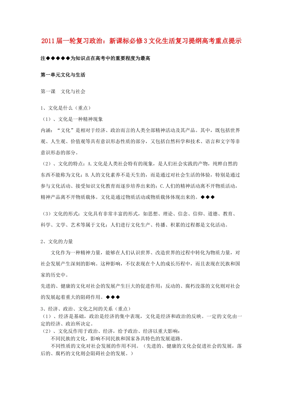 河北省20高考政治文化生活 第一单元文化与生活复习提纲重点提示 新人教版新课标必修3 _第1页