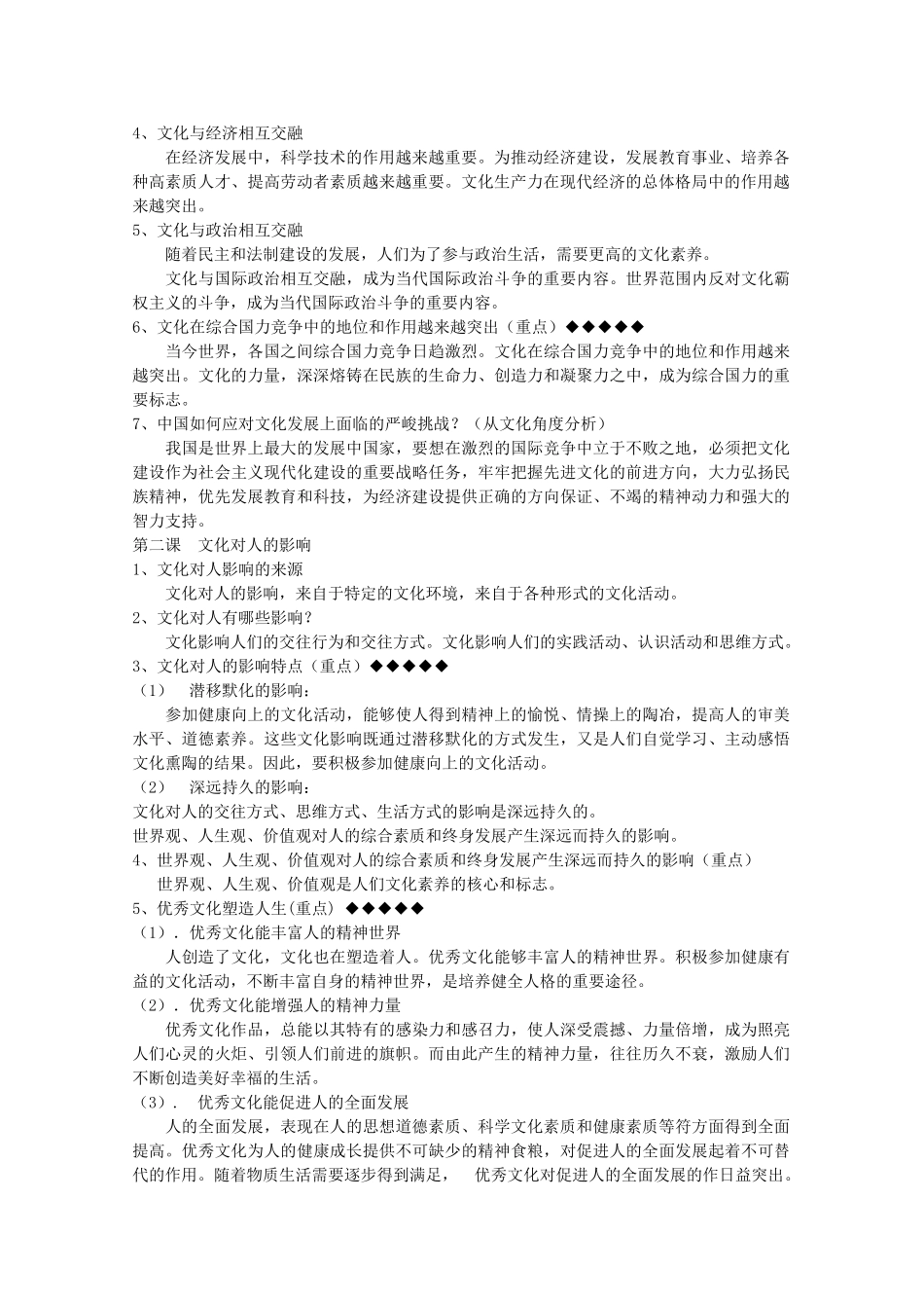 河北省20高考政治文化生活 第一单元文化与生活复习提纲重点提示 新人教版新课标必修3 _第2页