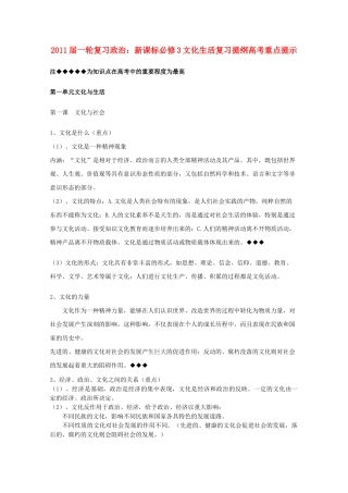 河北省20高考政治文化生活 第一单元文化与生活复习提纲重点提示 新人教版新课标必修3 