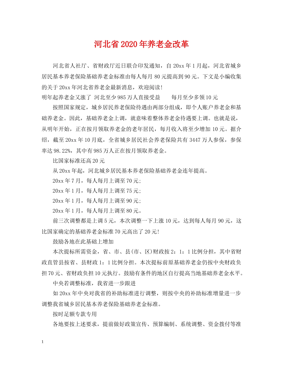 河北省2024年养老金改革 _第1页