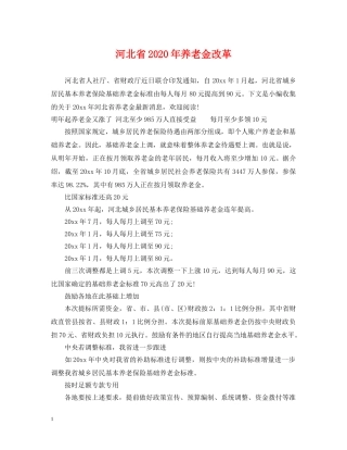 河北省2024年养老金改革 