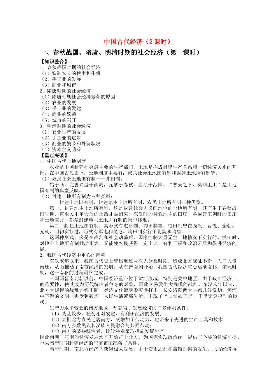 河北省20高考历史一轮复习指导 中国古代经第一课时教案 _第1页