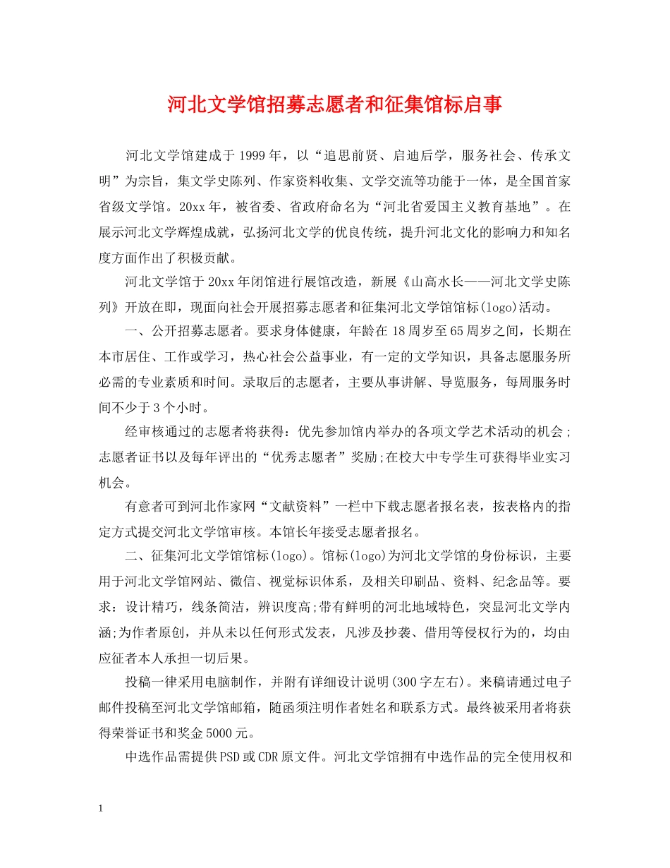 河北文学馆招募志愿者和征集馆标启事 _第1页