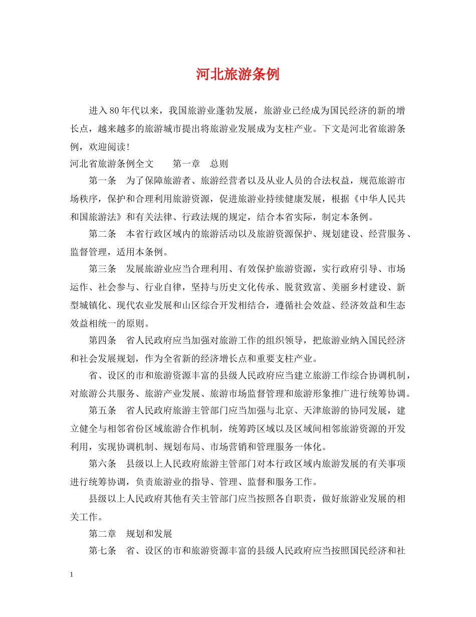 河北旅游条例 _第1页