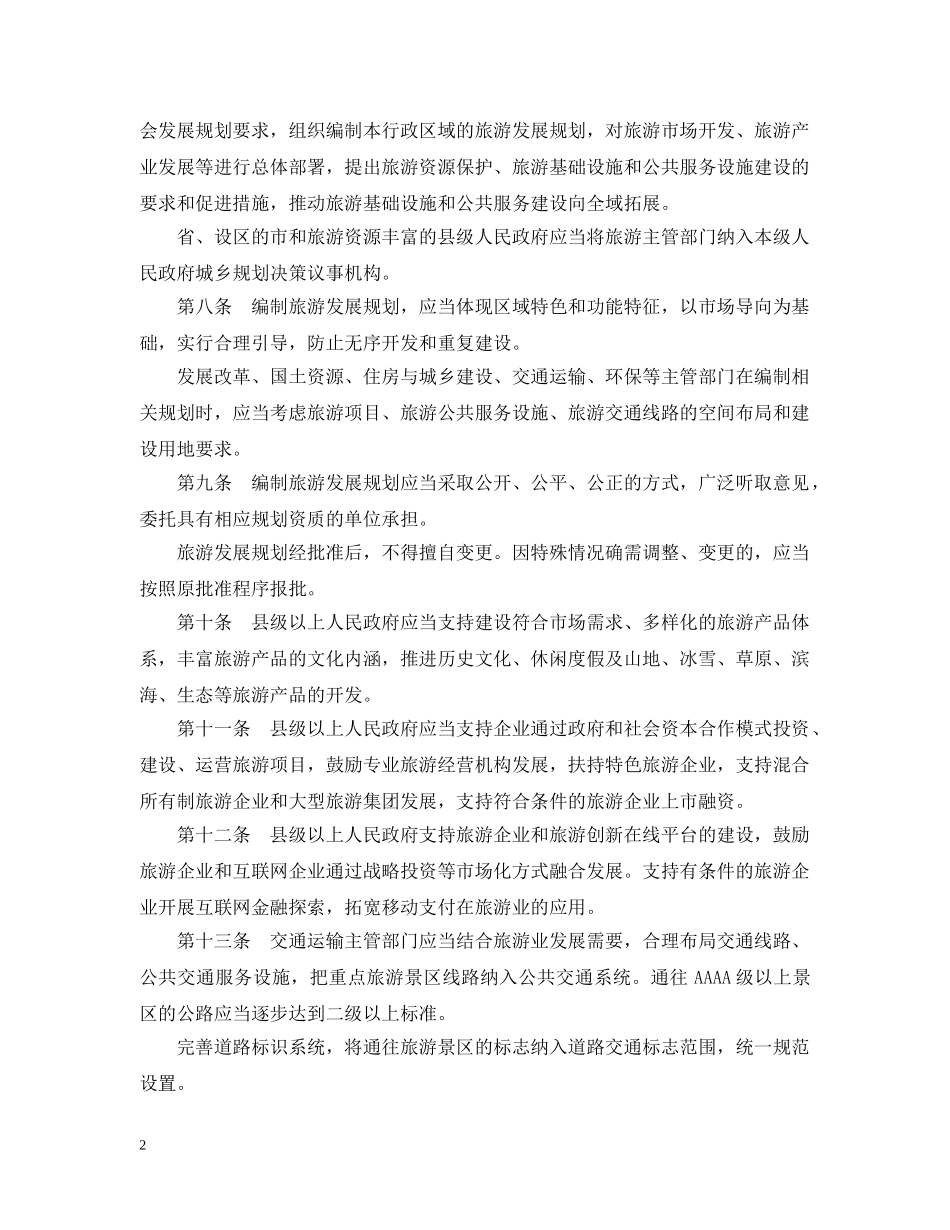 河北旅游条例 _第2页