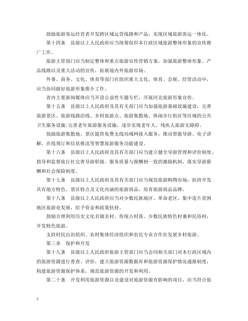 河北旅游条例 _第3页