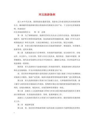 河北旅游条例 