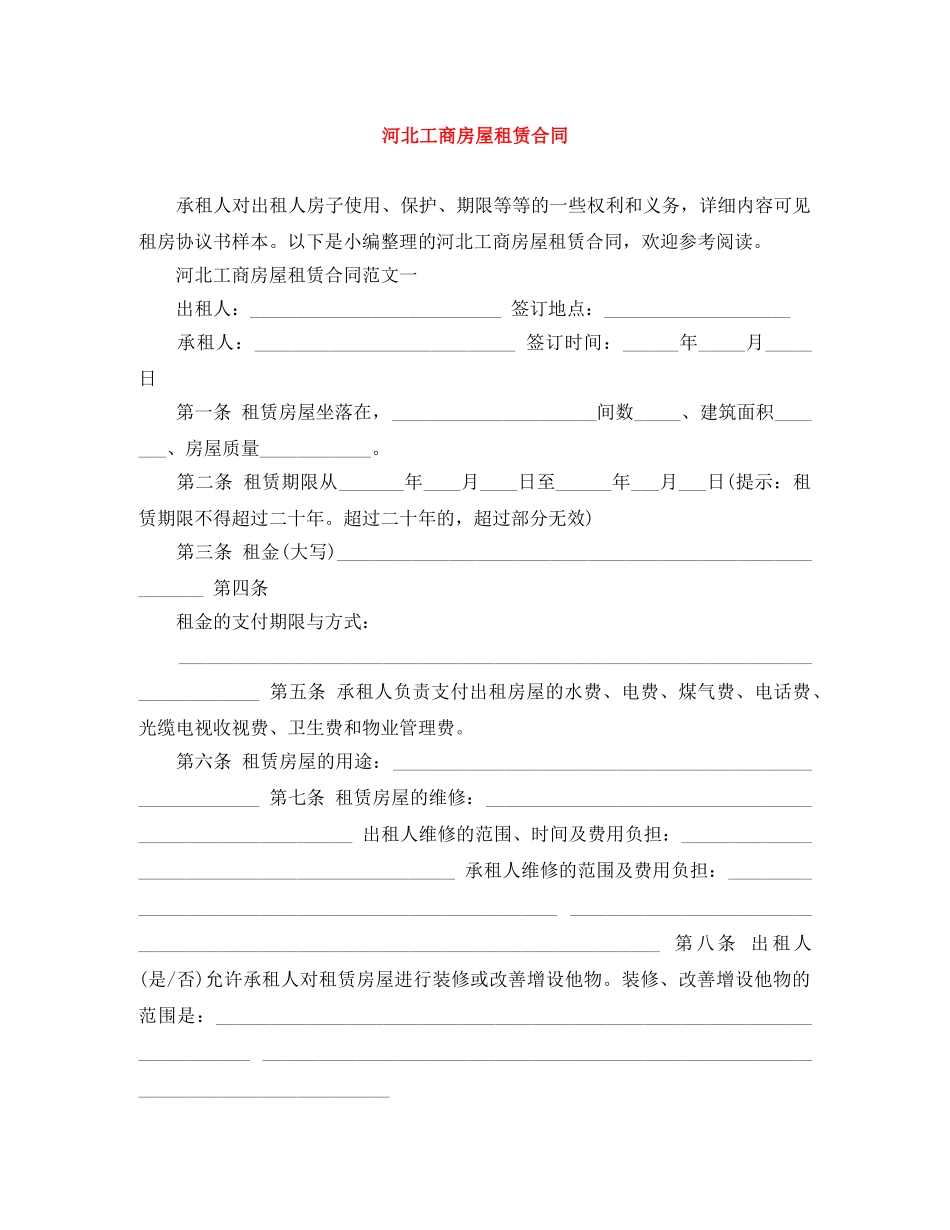河北工商房屋租赁合同 _第1页