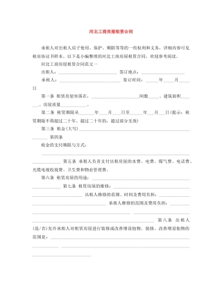 河北工商房屋租赁合同 