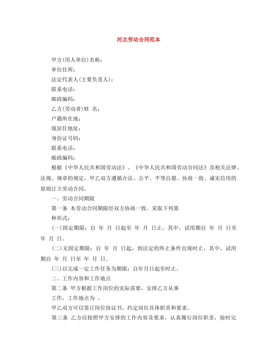 河北劳动合同范本 _第1页