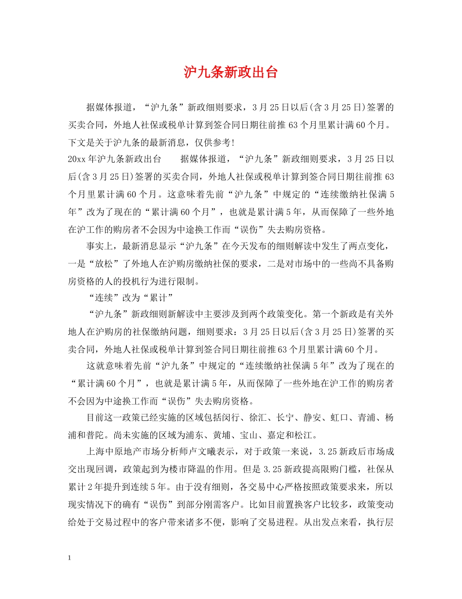 沪九条新政出台 _第1页
