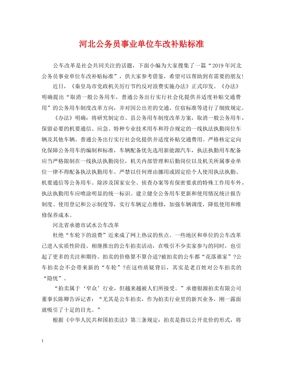 河北公务员事业单位车改补贴标准 _第1页