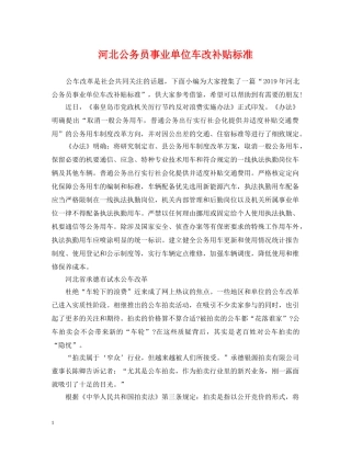 河北公务员事业单位车改补贴标准 