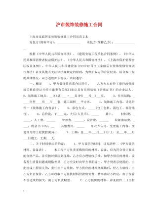 沪市装饰装修施工合同 
