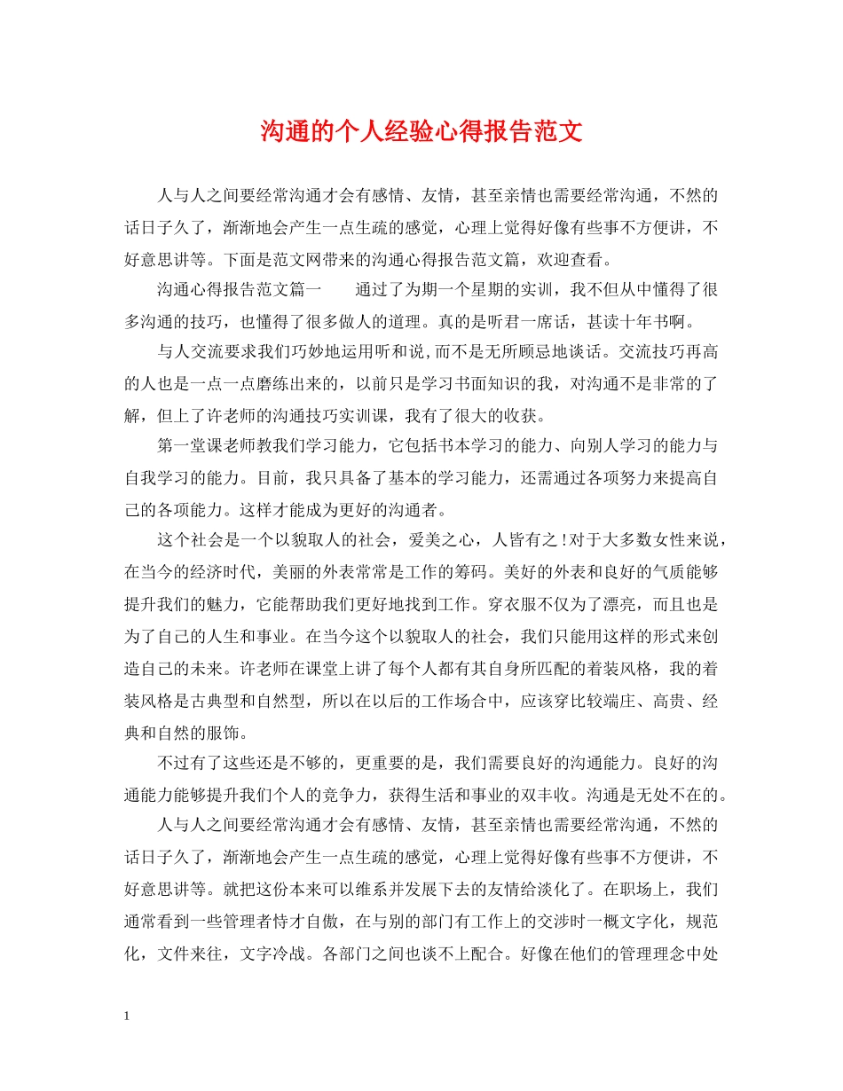 沟通的个人经验心得报告范文 _第1页