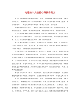 沟通的个人经验心得报告范文 