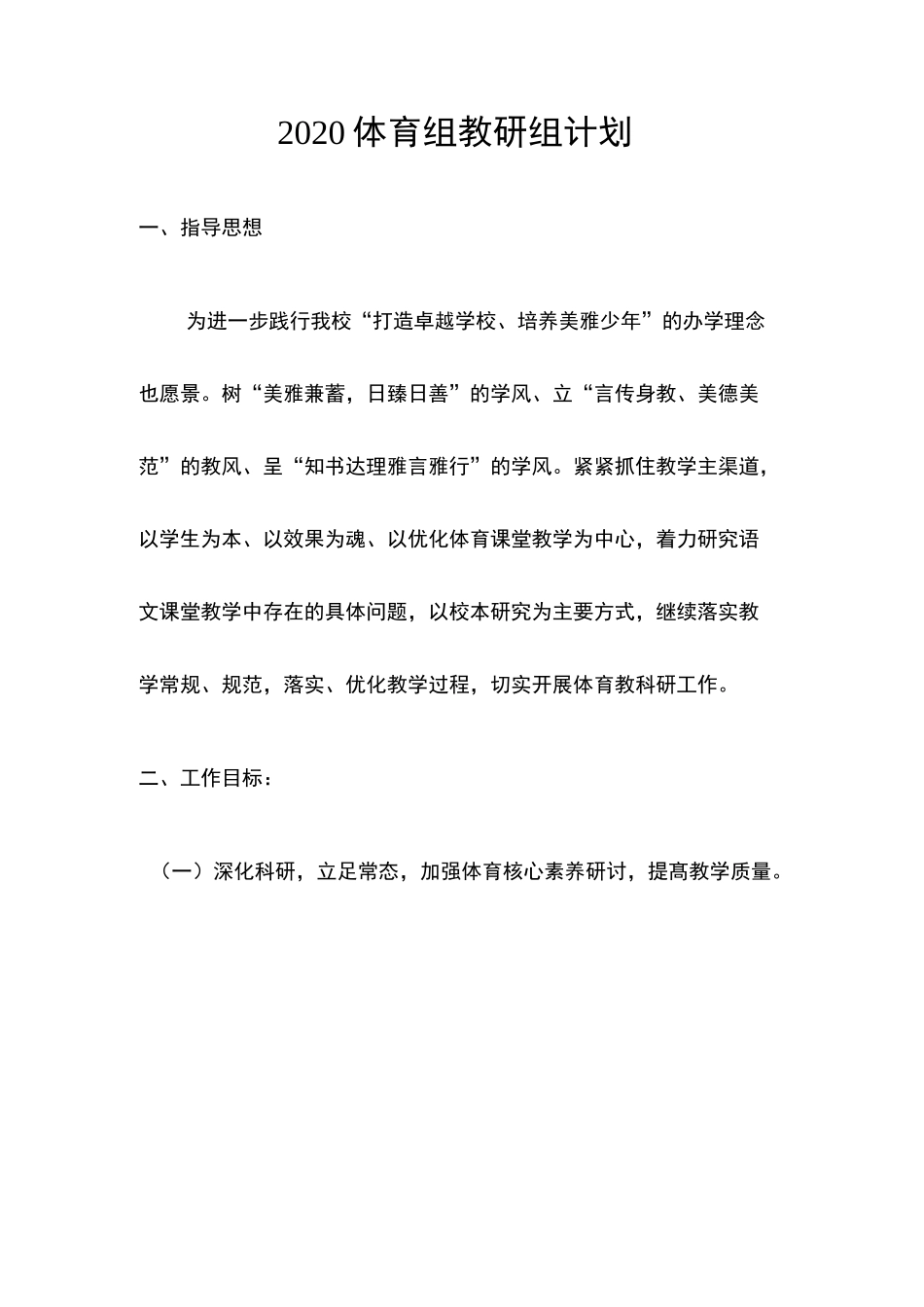 2020体育组教研组计划_第1页